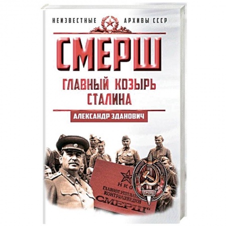 Вторая мировая война (1939-1945), книга СМЕРШ. Главный козырь Сталина купить по скидке