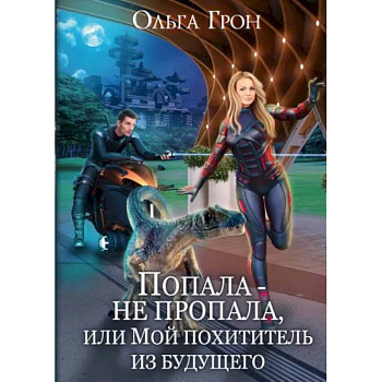 Попала - не пропала, или Мой похититель из будущего