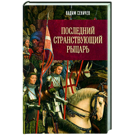 Исторический роман, книга Последний странствующий рыцарь купить по скидке