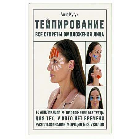 Красота и здоровье, книга Тейпирование. Все секреты омоложения лица купить по скидке
