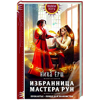 Избранница Мастера рун