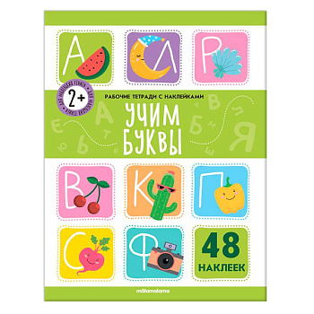 Рабочие тетради с наклейками. Учим буквы