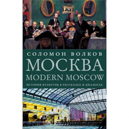 История Москвы, книга Москва / Modern Moscow: История культуры в рассказах и диалогах купить по скидке