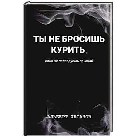 Отраслевая (прикладная) психология, книга Ты не бросишь курить, пока не последуешь за мной купить по скидке