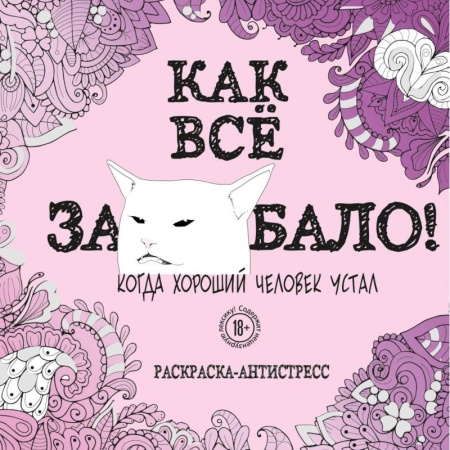 Книги для творчества, книга Как все задолбало! Раскраска-антистресс для взрослых купить по скидке