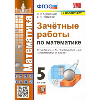 Зачетные работы по математике. 5 класс. К учебнику С. М. Никольского и др. ФГОС
