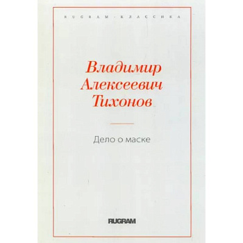 Дело о маске
