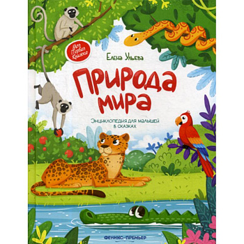 Природа мира