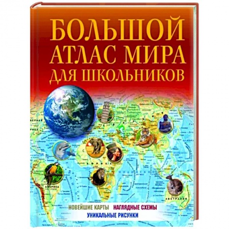 Атласы России и мира, книга Большой атлас мира для школьников 2023 купить по скидке