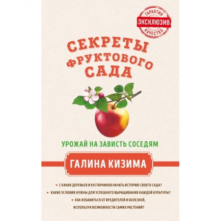 Плодовые и ягодные культуры, книга Секреты фруктового сада. Урожай на зависть соседям купить по скидке