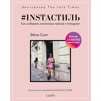 #instaстиль. Как собирать миллионы лайков в Instagram