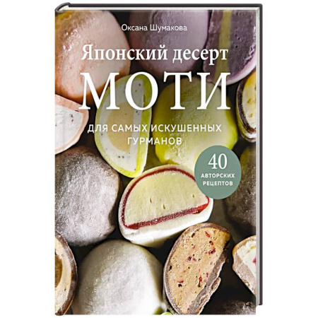 Выпечка, десерты, книга Японский десерт моти. Для самых искушенных гурманов купить по скидке