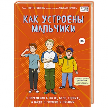 Психология для родителей, книга Как устроены мальчики. О переменах в росте, весе, голосе, а также о гигиене и питании купить по скидке