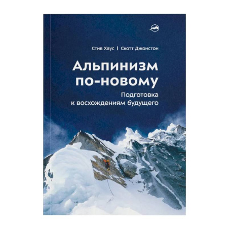Другие виды спорта. Спортивный туризм. Альпинизм, книга Альпинизм по-новому. Подготовка к восхождениям будущего купить по скидке