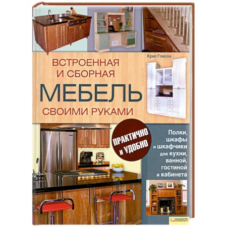 Книги, книга Встроенная и сборная мебель своими руками купить по скидке