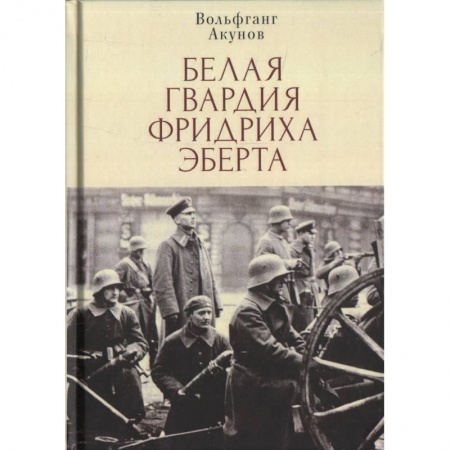 Первая мировая война (1914-1918), книга Белая гвардия Фридриха Эберта купить по скидке