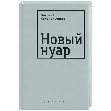 Русская современная проза, книга Новый нуар купить по скидке