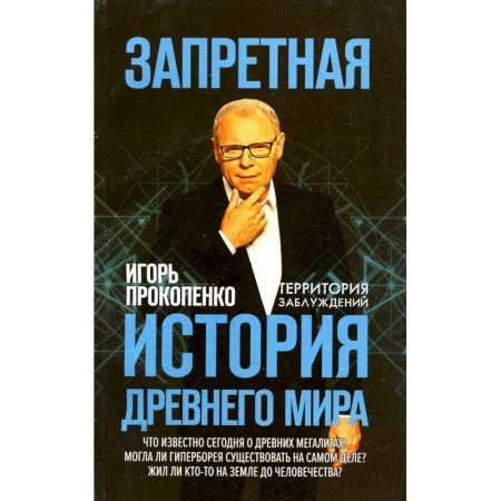 Общие работы по истории древнего мира, книга Запретная история древнего мира купить по скидке