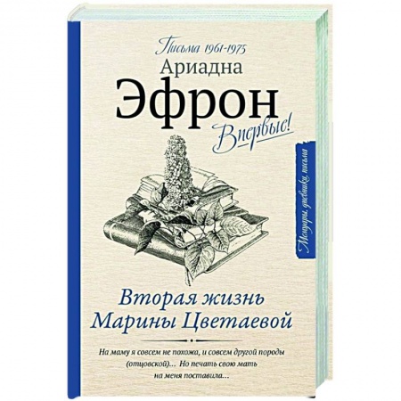 Эссе, письма, очерки, книга Вторая жизнь Марины Цветаевой. Письма к Анне Саакянц 1961-1975 годов купить по скидке