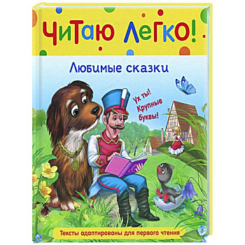 Любимые сказки