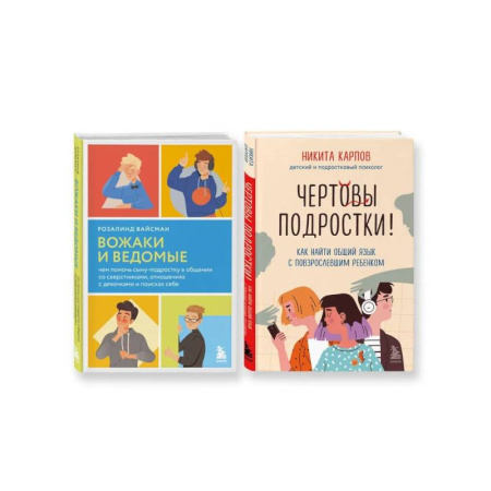 Психология для родителей, книга Комплект из 2-х книг: Вожаки и ведомые. Чем помочь сыну-подростку в общении со сверстниками, отношениях с девочками и поисках себя + Чертовы подростки! Как найти общий язык с повзрослевшим ребенком (ИК) купить по скидке