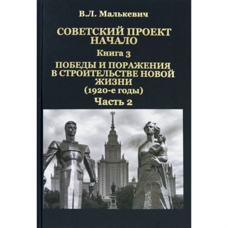 Новая и новейшая история, книга Советский проект: начало. Кн.3. Победы и пораж.Ч.2 купить по скидке