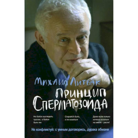 Другие терапии, книга Принцип сперматозоида. Учебное пособие купить по скидке
