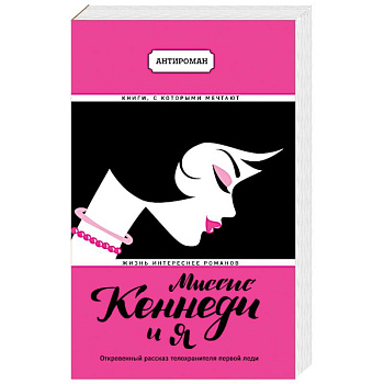 Миссис Кеннеди и я Миссис Кеннеди и я