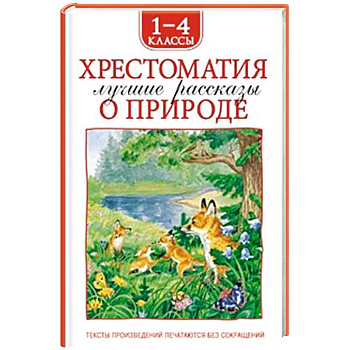 Хрестоматия 1-4 класс. Лучшие рассказы о природе