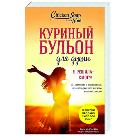 Другие эзотерические учения, книга Куриный бульон для души. Я решила - смогу! 101 история о женщинах, для которых нет ничего невозможного купить по скидке