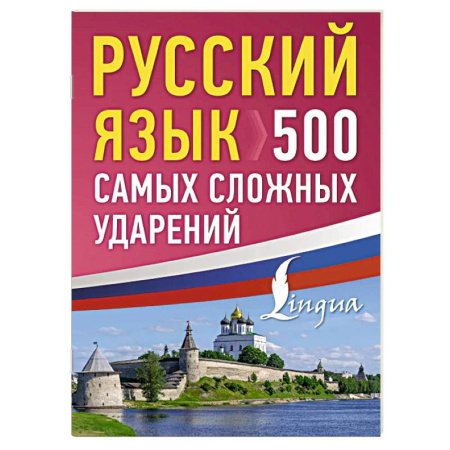 Русский язык. Культура речи. Справочники и пособия, книга Русский язык: 500 самых сложных ударений купить по скидке