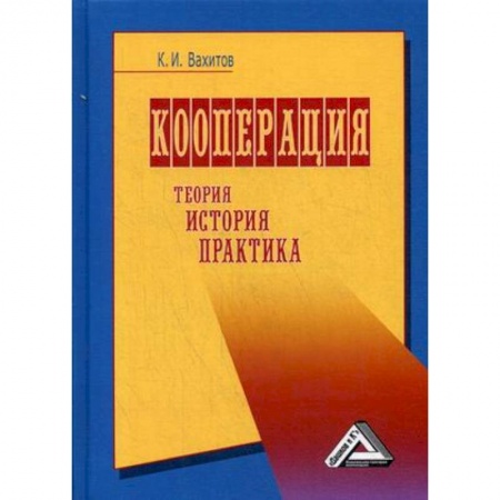 Общая экономика, книга Кооперация. Теория, история, практика купить по скидке