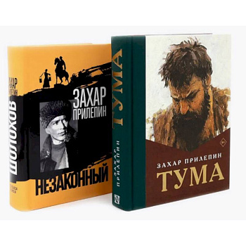 Тума + Шолохов. Незаконный (комплект из 2-х книг) Тума + Шолохов. Незаконный (комплект из 2-х книг)