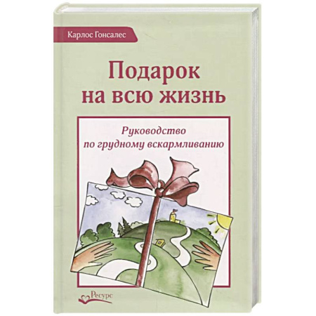 Беременность, уход за ребенком, книга Подарок на всю жизнь. Руководство по грудному вскармливанию купить по скидке