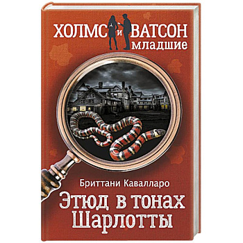 Этюд в тонах Шарлотты