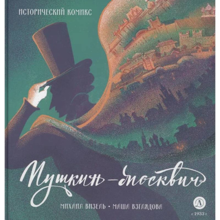 Кроссворды, головоломки, комиксы, книга Пушкин - Москвич. Исторический комикс купить по скидке