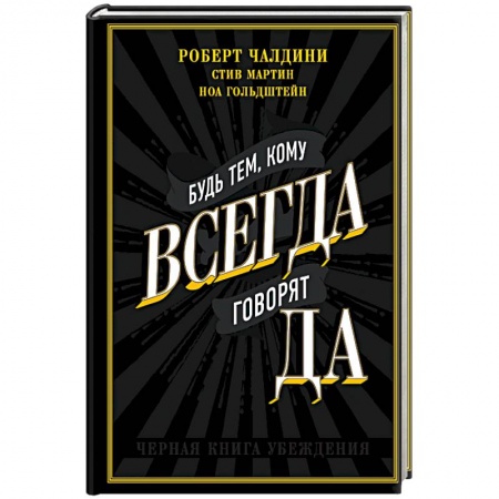 Психология отдельных видов деятельности, книга Будь тем, кому всегда говорят ДА. Черная книга убеждения купить по скидке