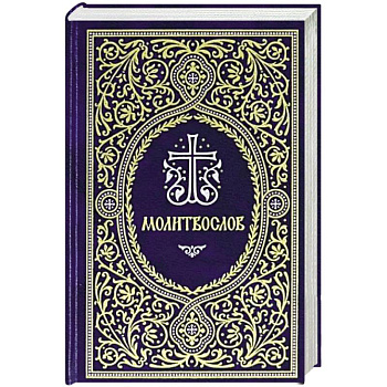 Молитвослов. Гражданский шрифт