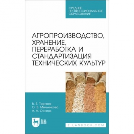 Студентам и аспирантам, книга Агропроизводство, хранение, переработка и стандартизация технических культур. Учебное пособие. купить по скидке