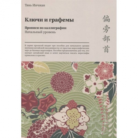 Китайский язык, книга Ключи и графемы. Прописи по каллиграфии. Начальный уровень купить по скидке