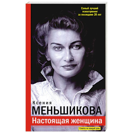 Психологический тренинг, книга Настоящая женщина. Самый лучший психотренинг за последние 20 лет купить по скидке