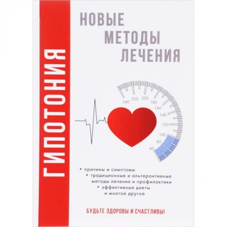 Диагностика. Методы и виды, книга Гипотония. Новые методы лечения. Красичкова А.Г. купить по скидке