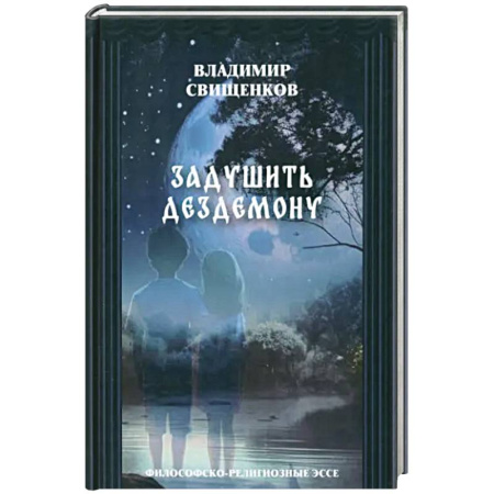 Эссе, письма, очерки, книга Задушить Дездемоную. Философско-религиозные эссе купить по скидке