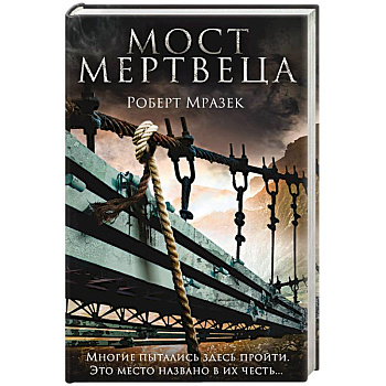 Мост мертвеца