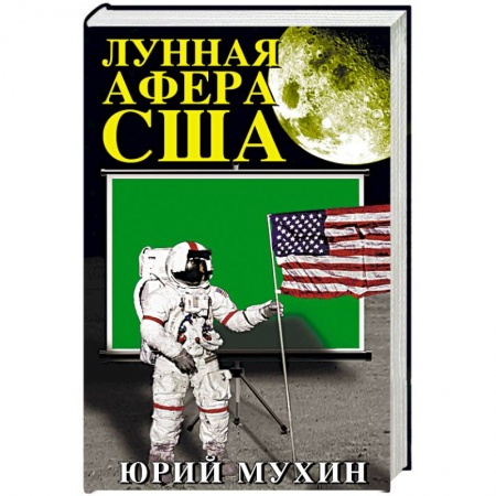 Политика, книга Лунная афера США купить по скидке