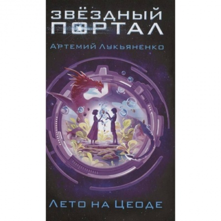 Русская классика для детей, книга Лето на Цеоде купить по скидке