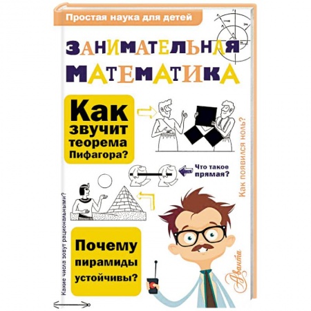 Наука. Техника. Транспорт, книга Занимательная математика купить по скидке