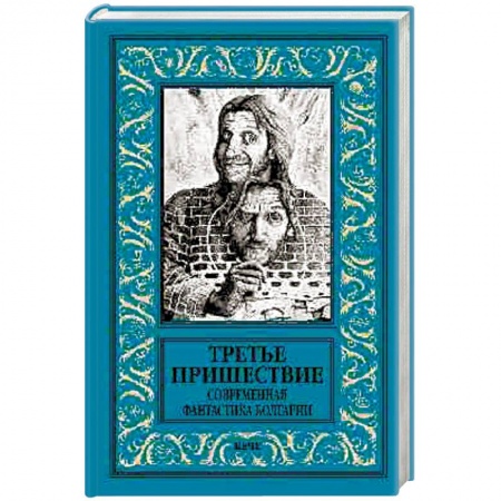 Зарубежная фантастика, книга Третье пришествие. Современная фантастика Болгарии купить по скидке