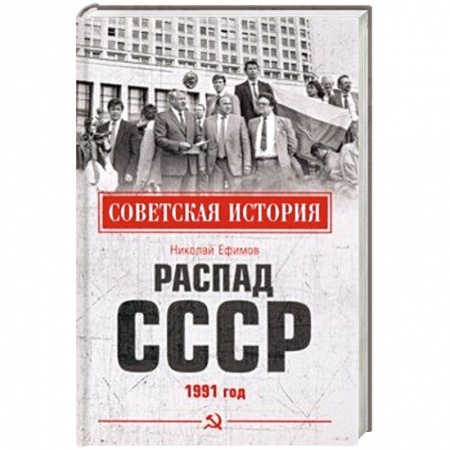 Новая и новейшая история, книга Распад СССР. 1991 год купить по скидке