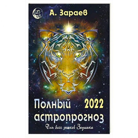 Гороскопы, книга Полный астропрогноз 2022 г. Для всех знаков Зодиака купить по скидке